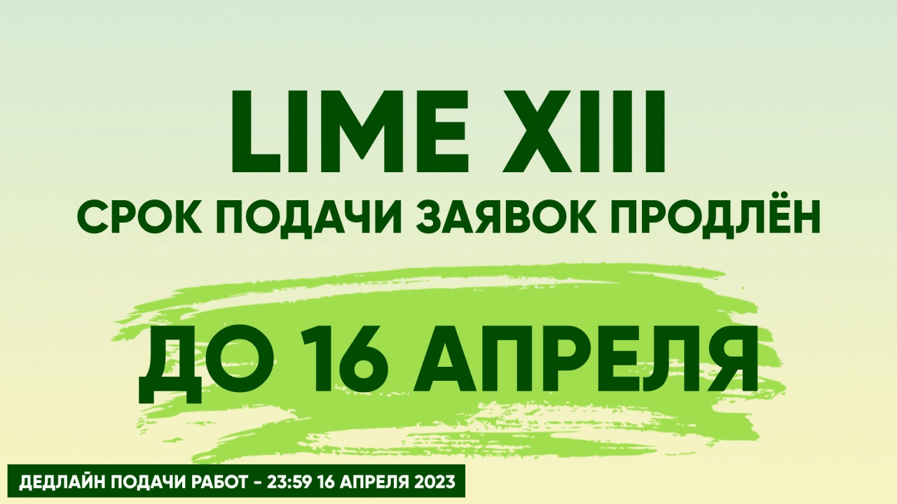 Срок подачи заявок на фестиваль LIME продлён до 16 апреля!